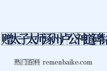赠太子太师涿州卢公神道碑铭是什么意思的图片